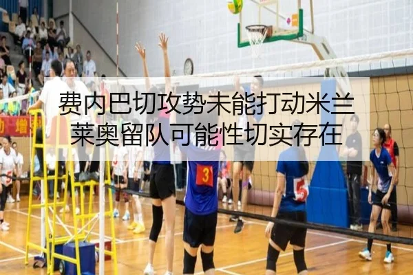 费内巴切攻势未能打动米兰 莱奥留队可能性切实存在